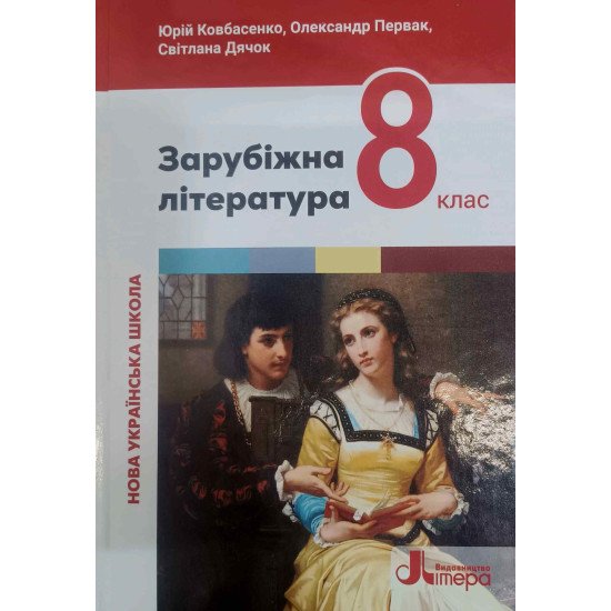 Зарубіжна література 8 клас Підручник НУШ Ковбасенко Ю.І. - №1