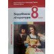 Зарубіжна література 8 клас Підручник НУШ Ковбасенко Ю.І. - №3