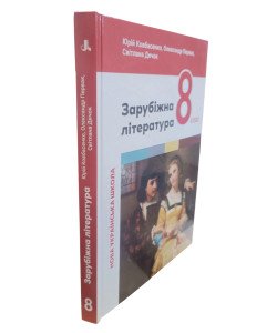 Зарубіжна література 8 клас Підручник НУШ Ковбасенко Ю.І.