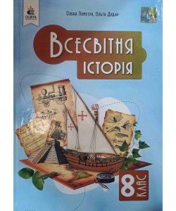 Всесвітня історія 8 клас Підручник НУШ Пометун О.І.