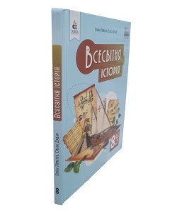 Всесвітня історія 8 клас Підручник НУШ Пометун О.І.