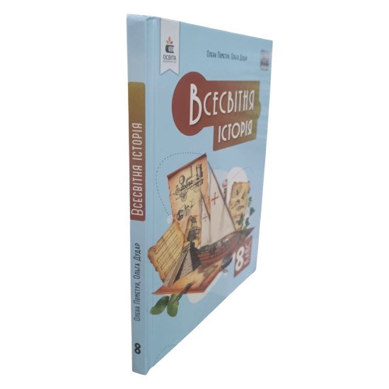 Всесвітня історія 8 клас Підручник НУШ Пометун О.І. - №2