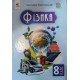 Фізика 8 клас Підручник НУШ Засєкіна Т.М. - №3
