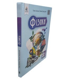 Фізика 8 клас Підручник НУШ Засєкіна Т.М.