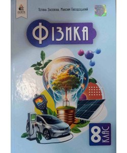 Фізика 8 клас Підручник НУШ Засєкіна Т.М.