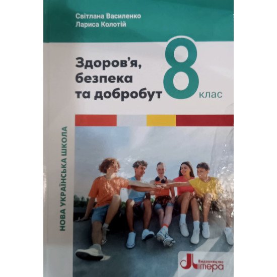 Здоров я, безпека та добробут 8 клас Підручник НУШ Василенко С.В. - №1