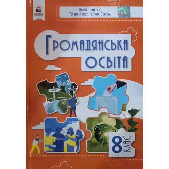 Громадянська освіта 8 клас Підручник НУШ Пометун О.І. - №1