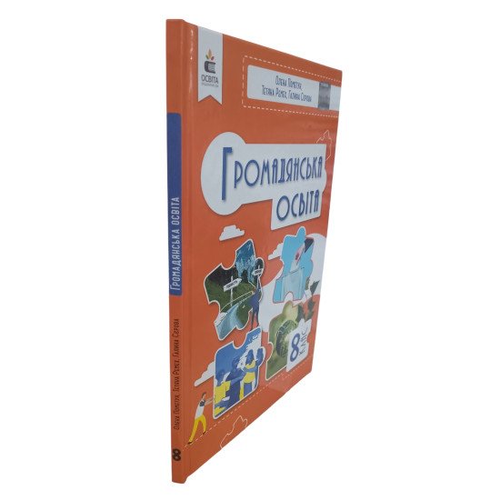 Громадянська освіта 8 клас Підручник НУШ Пометун О.І. - №2