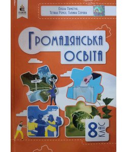 Громадянська освіта 8 клас Підручник НУШ Пометун О.І.