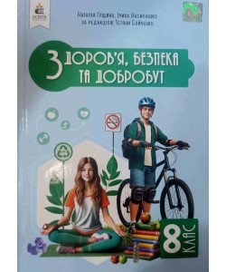 Здоров’я, безпека та добробут 8 клас Підручник НУШ Гущина Н.І