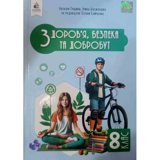 Здоров’я, безпека та добробут 8 клас Підручник НУШ Гущина Н.І - №1