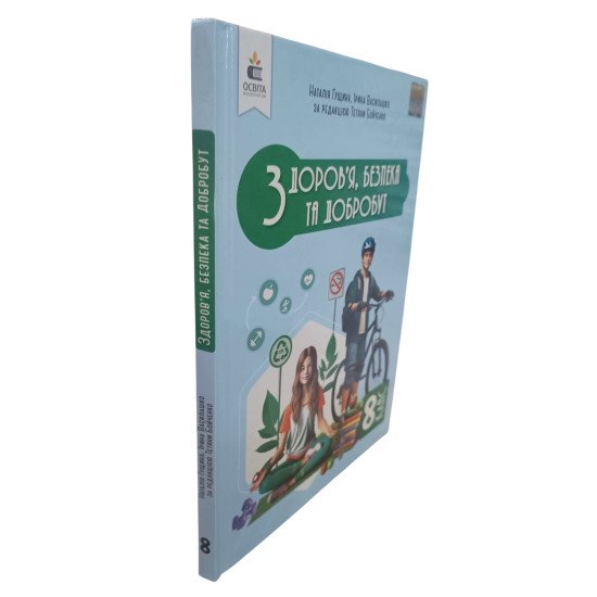 Здоров’я, безпека та добробут 8 клас Підручник НУШ Гущина Н.І - №2