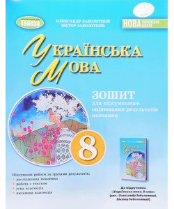 Українська мова 8 клас Зошит для підсумкового оцінювання навчальних досягнень Заболотний О.В.