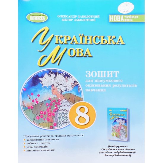 Українська мова 8 клас Зошит для підсумкового оцінювання навчальних досягнень Заболотний О.В. - №1