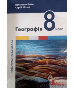 Географія 8 клас Підручник НУШ Бойко В.М.