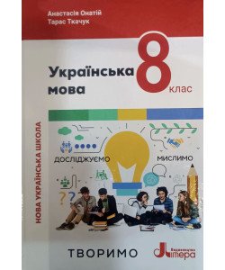 Українська мова 8 клас Підручник НУШ Онатій А.В. Ткачук Т.П.