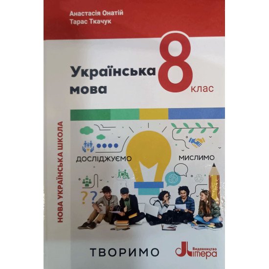Українська мова 8 клас Підручник НУШ Онатій А.В. Ткачук Т.П. - №1