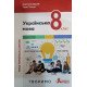 Українська мова 8 клас Підручник НУШ Онатій А.В. Ткачук Т.П. - №3