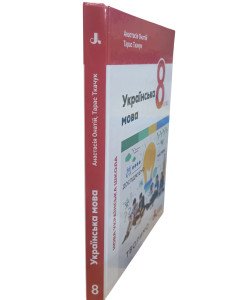 Українська мова 8 клас Підручник НУШ Онатій А.В. Ткачук Т.П.