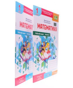 Комплект Робочий зошит з математики 1 клас в 2-х частинах Козак М.В. Корчевська О. до підручника Козак М., Корчевська О.