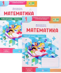 Комплект Робочий зошит з математики 1 клас в 2-х частинах Козак М.В. Корчевська О. до підручника Козак М., Корчевська О.