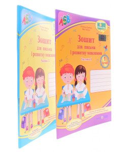Комплект Зошитів для письма і розвитку мовлення 1 клас в 2-х частинах Грибчук Л. Ткачук О. до підручника Прістінської М, Большакової І.  