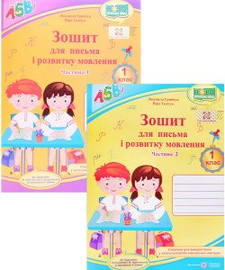 Комплект Зошитів для письма і розвитку мовлення 1 клас в 2-х частинах Грибчук Л. Ткачук О. до підручника Прістінської М, Большакової І.  