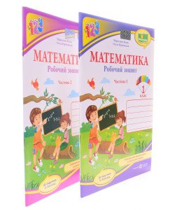 Комплект Робочий зошит з математики 1 клас в 2-х частинах Козак М.В. Корчевська О. до підручника Н. Листопад
