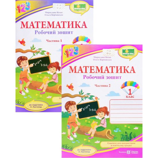 Комплект Робочий зошит з математики 1 клас в 2-х частинах Козак М.В. Корчевська О. до підручника Н. Листопад - №1
