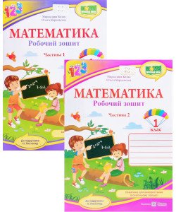 Комплект Робочий зошит з математики 1 клас в 2-х частинах Козак М.В. Корчевська О. до підручника Н. Листопад
