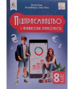 Підприємництво і фінансова грамотність 8 клас Підручник НУШ Ролік В.А.