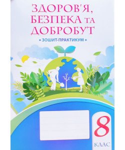 Здоров’я, безпека та добробут 8 клас Робочий зошит-практикум Воронцова Т.В.