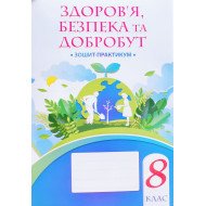 Здоров’я, безпека та добробут 8 клас Робочий зошит-практикум Воронцова Т.В.