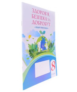 Здоров’я, безпека та добробут 8 клас Робочий зошит-практикум Воронцова Т.В.