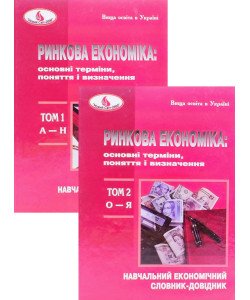 Комплект Ринкова економіка: основні терміни, поняття і визначення. Економічний словник- довідник в 2-х томах