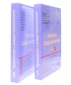 Комплект Практикум з вищої математики в 2-х частинах