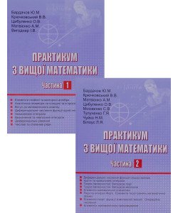 Комплект Практикум з вищої математики в 2-х частинах