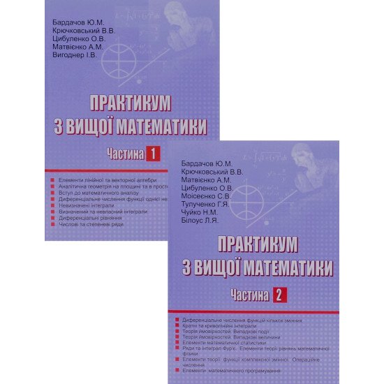 Комплект Практикум з вищої математики в 2-х частинах - №1