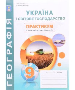 Географія Україна і світове господарство Практикум 9 клас із зошитом для самостійних робіт Кобернік С.Г.