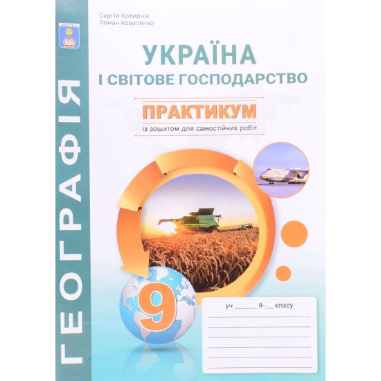 Географія Україна і світове господарство Практикум 9 клас із зошитом для самостійних робіт Кобернік С.Г. - №1