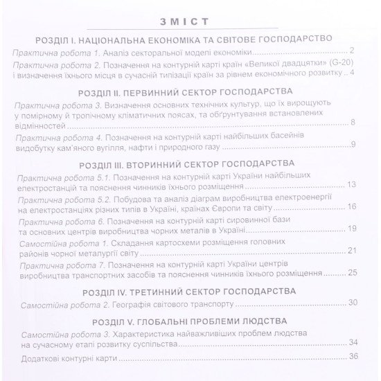 Географія Україна і світове господарство Практикум 9 клас із зошитом для самостійних робіт Кобернік С.Г. - №4