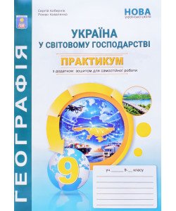 Географія Україна і світове господарство Практикум 9 клас із зошитом для самостійних робіт Кобернік С.Г.