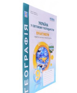 Географія Україна і світове господарство Практикум 9 клас із зошитом для самостійних робіт Кобернік С.Г.