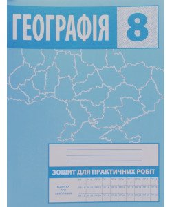 Географія 8 клас Зошит для практичних робіт Зінкевич М.В.