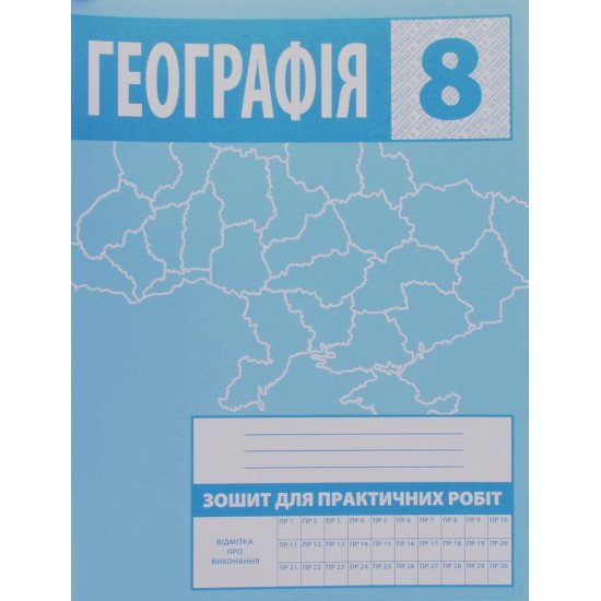 Географія 8 клас Зошит для практичних робіт Зінкевич М.В. - №1