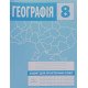 Географія 8 клас Зошит для практичних робіт Зінкевич М.В. - №4