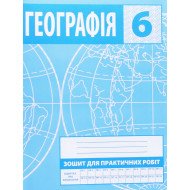 Географія 6 клас Зошит для практичних робіт Зінкевич М.В.