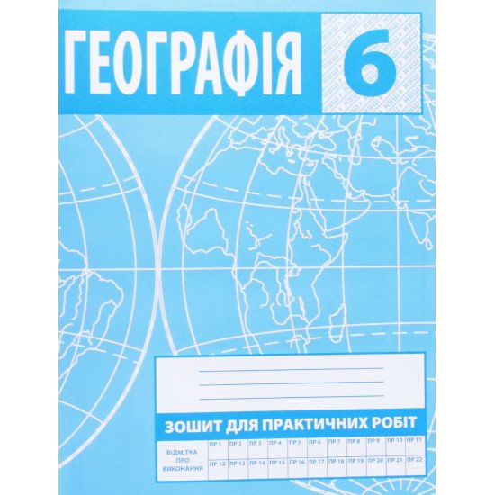 Географія 6 клас Зошит для практичних робіт Зінкевич М.В. - №1