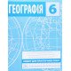 Географія 6 клас Зошит для практичних робіт Зінкевич М.В. - №4