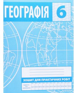 Географія 6 клас Зошит для практичних робіт Зінкевич М.В.